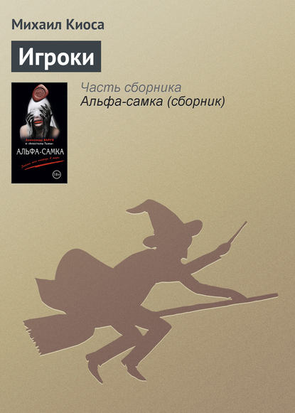 

Игроки
