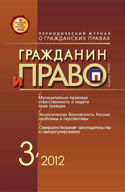 Гражданин и право №03/2012