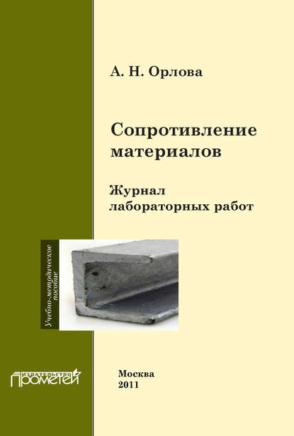 

Сопротивление материалов. Журнал лабораторных работ