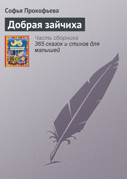 

Добрая зайчиха
