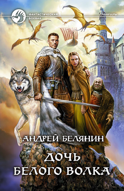 Андрей Белянин — Дочь Белого Волка