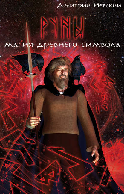 Дмитрий Невский — Руны. Магия древнего символа