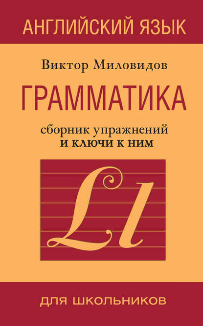 

Английский язык. Грамматика. Сборник упражнений и ключи к ним