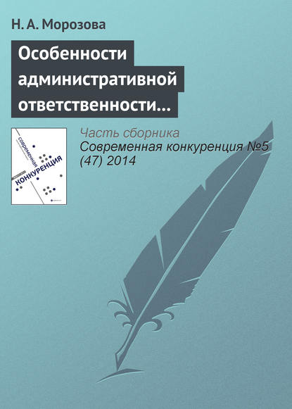 Н. А. Морозова — Особенности административной ответственности за нарушение антимонопольного законодательства