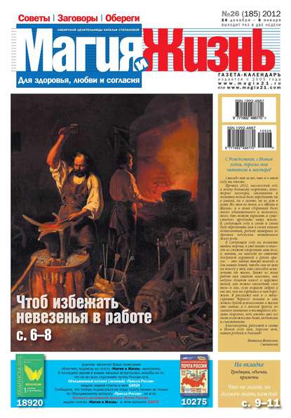 Магия и жизнь. Газета сибирской целительницы Натальи Степановой №26/2012 (Магия и жизнь). 2012г. 