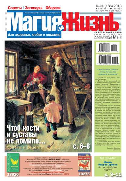 Магия и жизнь. Газета сибирской целительницы Натальи Степановой №01/2013 (Магия и жизнь). 2013г. 