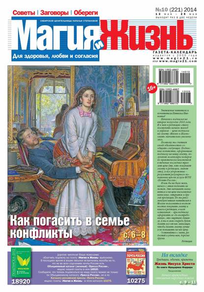 Магия и жизнь. Газета сибирской целительницы Натальи Степановой №10/2014 (Магия и жизнь). 2014г. 