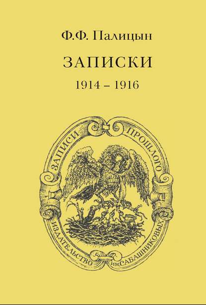 Ф. Ф. Палицын — Записки. Том I. Северо-Западный фронт и Кавказ (1914 – 1916)