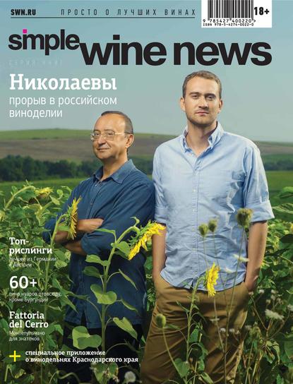 Коллектив авторов - Николаевы: прорыв в российском виноделии