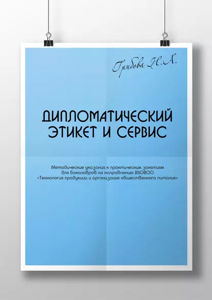 Обложка книги Дипломатический этикет и сервис, Наталья Грибова