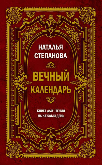

Вечный календарь. Книга для чтения на каждый день
