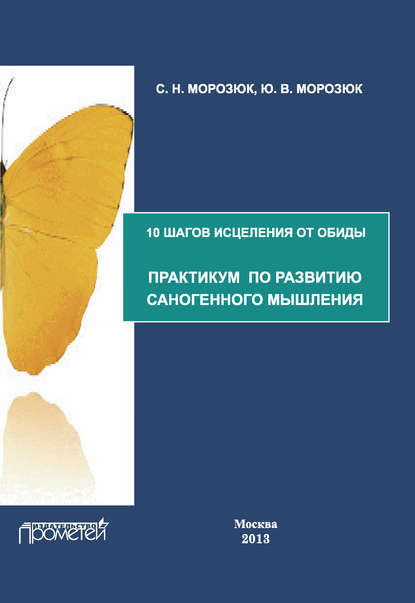 Ю. В. Морозюк - 10 шагов исцеления от обиды. Практикум по развитию саногенного мышления