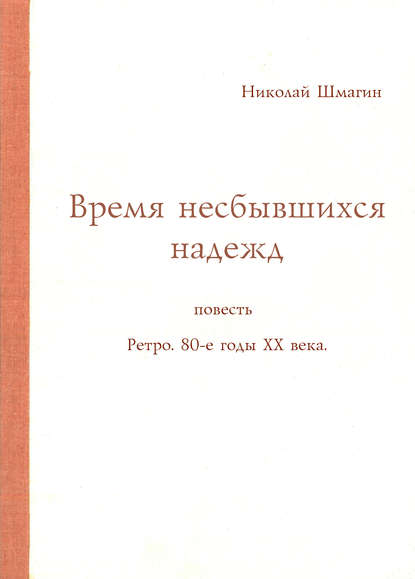 Время несбывшихся надежд Шмагин Николай