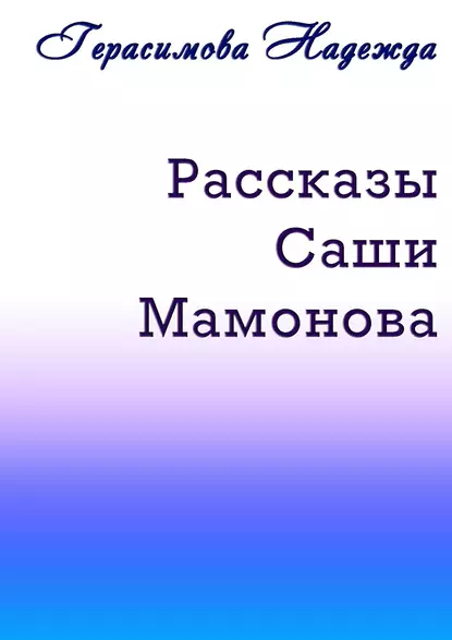 Обложка книги Рассказы Саши Мамонова, Надежда Герасимова