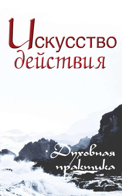 

Искусство действия. Духовная практика