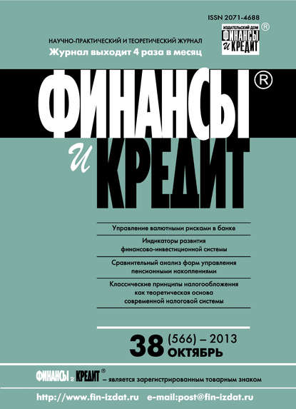 Отсутствует — Финансы и Кредит № 38 (566) 2013