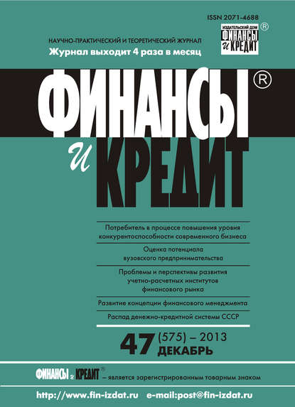 Отсутствует — Финансы и Кредит № 47 (575) 2013