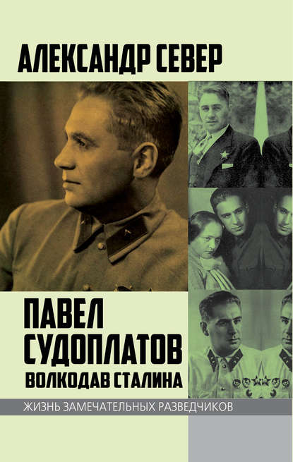 Александр Север — Волкодав Сталина. Правдивая история Павла Судоплатова