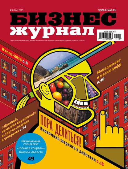 

Бизнес-журнал №01/2015