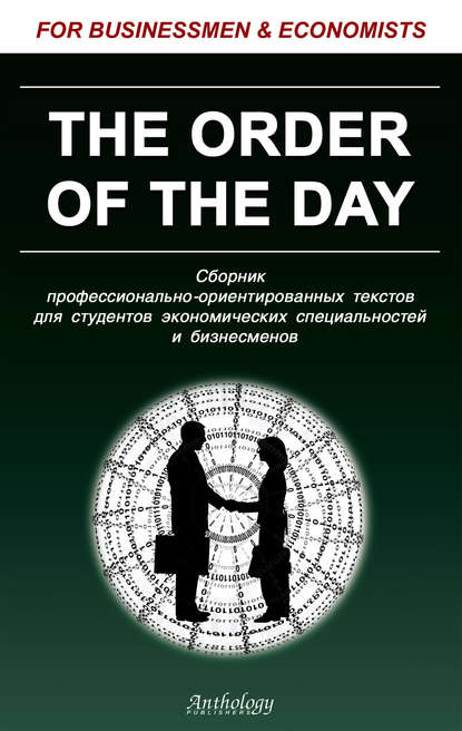 Солодушкина Клавдия : The Order of the Day. Сборник профессионально-ориентированных текстов для студентов экономических специальностей и бизнесменов