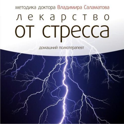 Аудиокнига Владимир Саламатов - Лекарство от стресса