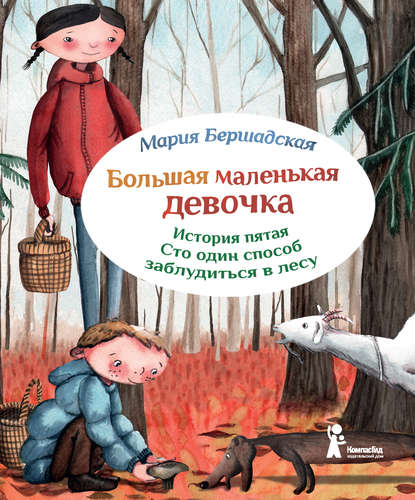 Мария Бершадская — Сто один способ заблудиться в лесу