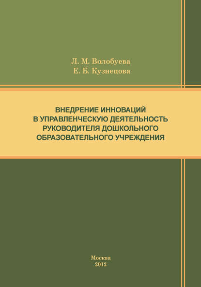 Е. Б. Кузнецова - Внедрение инноваций в управленческую деятельность руководителя дошкольного образовательного учреждения