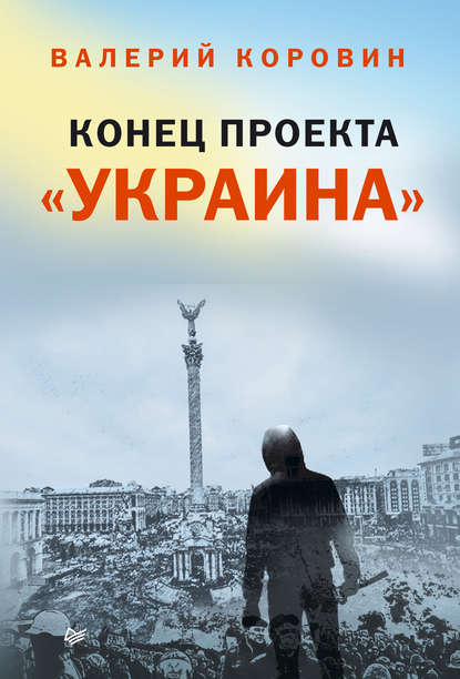 Валерий Михайлович Коровин - Конец проекта «Украина»