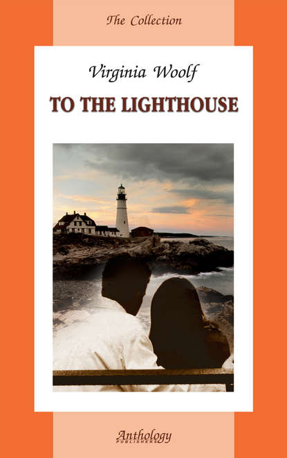 Вирджиния Вулф - To the Lighthouse / На маяк