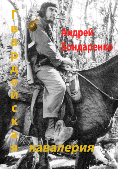 Андрей Бондаренко — Гвардейская кавалерия