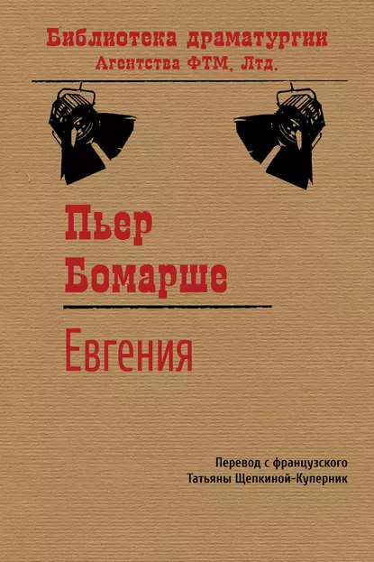 Обложка книги Евгения, Пьер Бомарше