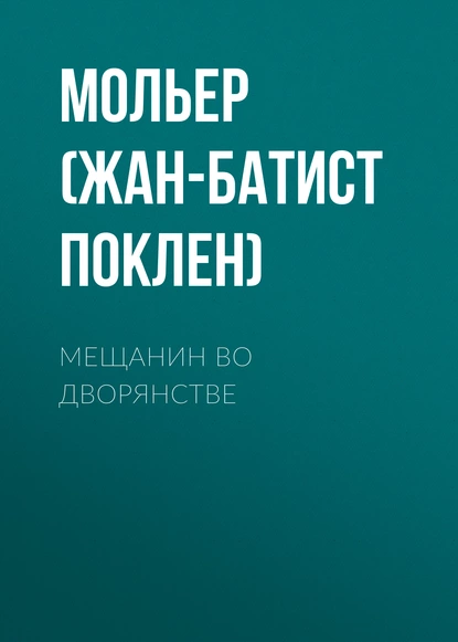 Обложка книги Мещанин во дворянстве, Мольер (Жан-Батист Поклен)