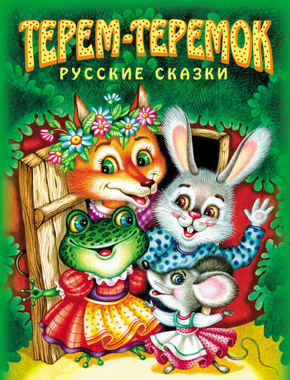 Сказка Теремок Мухи, Русская народная сказка - читать для детей онлайн