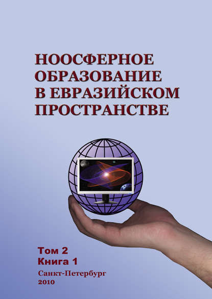 Коллектив авторов - Ноосферное образование в евразийском пространстве. Том 2. Книга 1