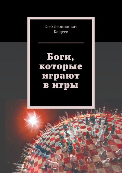 

Боги, которые играют в игры