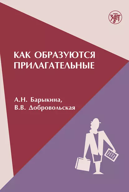 Обложка книги Как образуются прилагательные, В. В. Добровольская