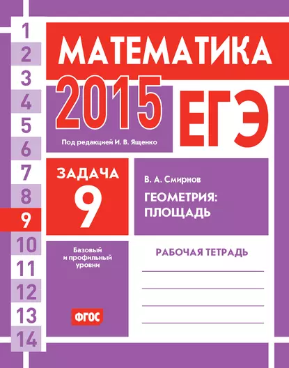 Обложка книги ЕГЭ 2015. Математика. Задача 9. Геометрия: площадь. Рабочая тетрадь, В. А. Смирнов