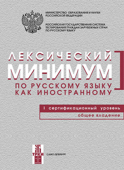 Группа авторов - Лексический минимум по русскому языку как иностранному. I сертификационный уровень. Общее владение