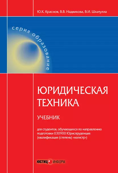 Обложка книги Юридическая техника. Учебник, Владимир Иванович Шкатулла