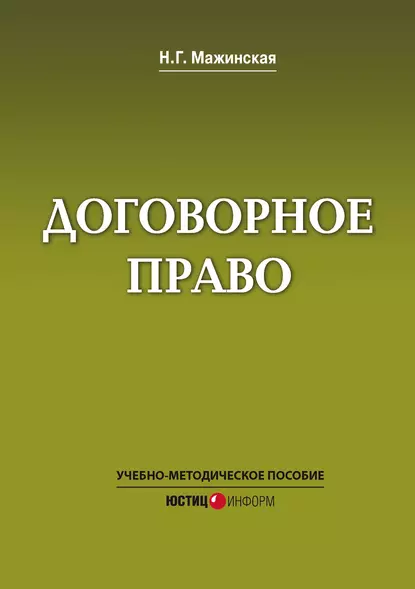 Обложка книги Договорное право. Учебно-методическое пособие, Н. Г. Мажинская