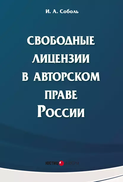 Обложка книги Свободные лицензии в авторском праве России, И. А. Соболь