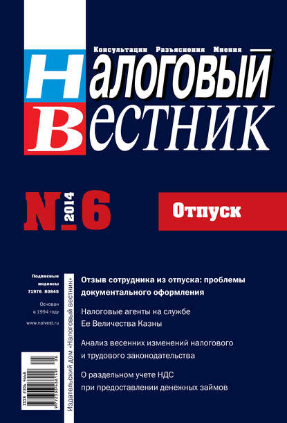 

Налоговый вестник № 6/2014