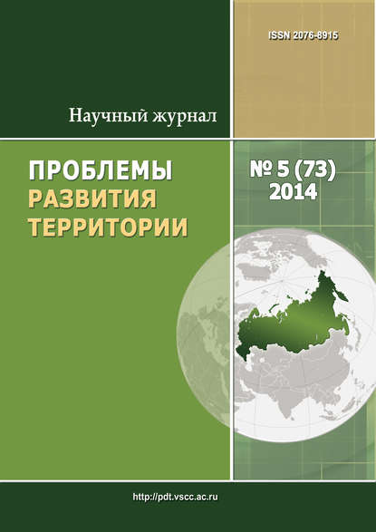 Группа авторов Проблемы развития территории № 5 (73) 2014