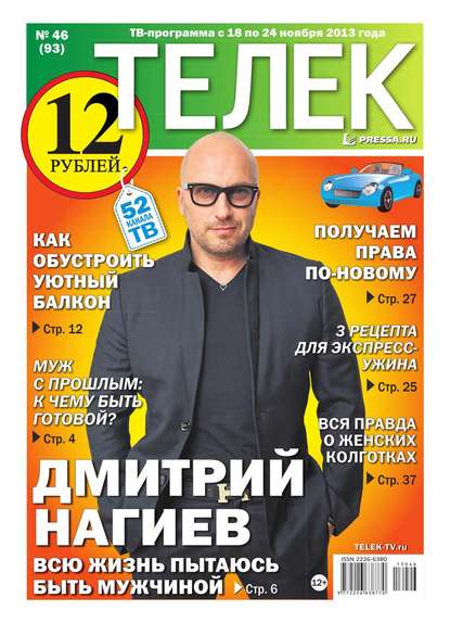 ТЕЛЕК PRESSA.RU 46 (Редакция газеты Телек Pressa.ru). 2013г. 