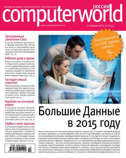 Открытые системы — Журнал Computerworld Россия №03/2015