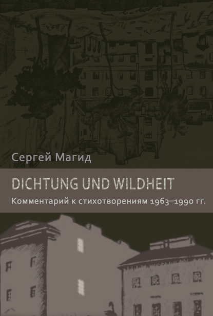 Dichtung und Wildheit. Комментарий к стихотворениям 1963-1990 гг. (Сергей Магид). 2014г. 
