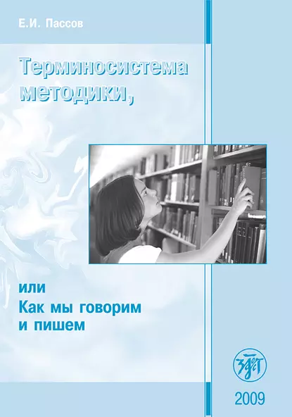 Обложка книги Терминосистема методики, или Как мы говорим и пишем, Е. И. Пассов