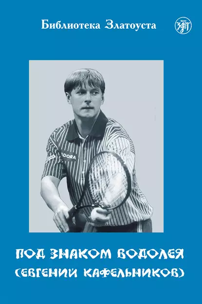 Обложка книги Под знаком Водолея. Евгений Кафельников, Т. Ю. Волошинова