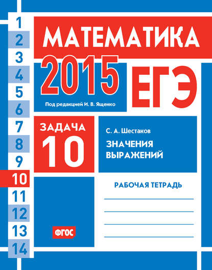 С. А. Шестаков - ЕГЭ 2015. Математика. Задача 10. Значения выражений. Рабочая тетрадь