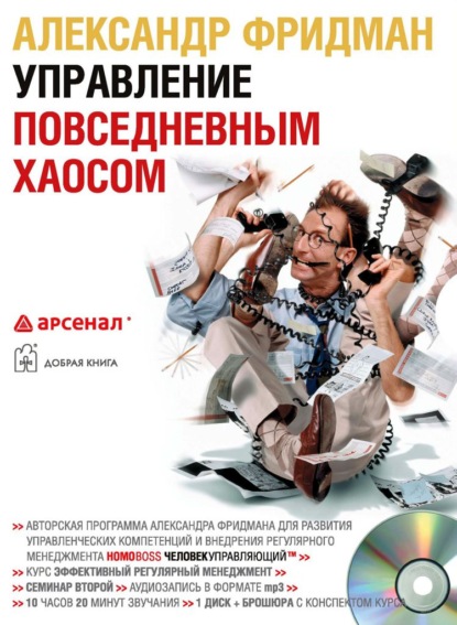 Управление повседневным хаосом (Александр Фридман). 2010г. 